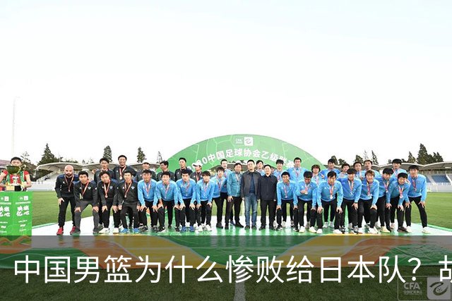 中国男篮为什么惨败给日本队？胡明轩一番话，直接戳中要害