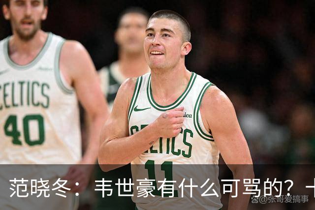 范晓冬：韦世豪有什么可骂的？十恶不赦吗？球迷发泄想看人出丑
